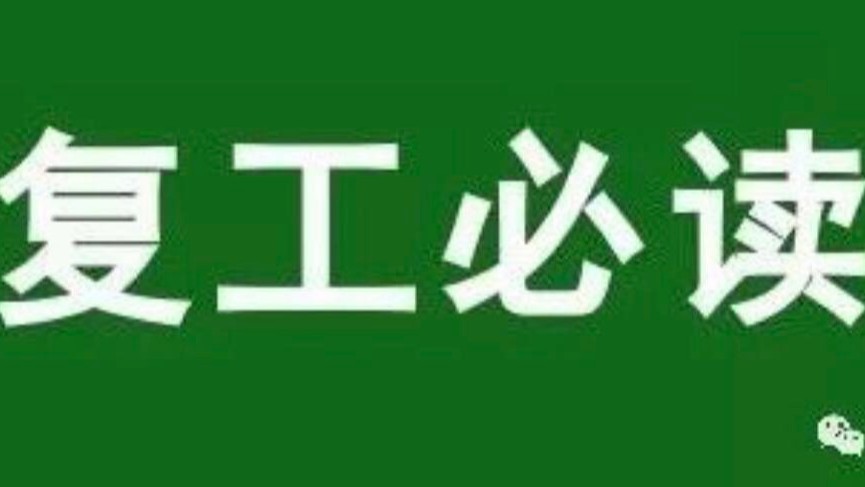 疫情防控！復工指南
